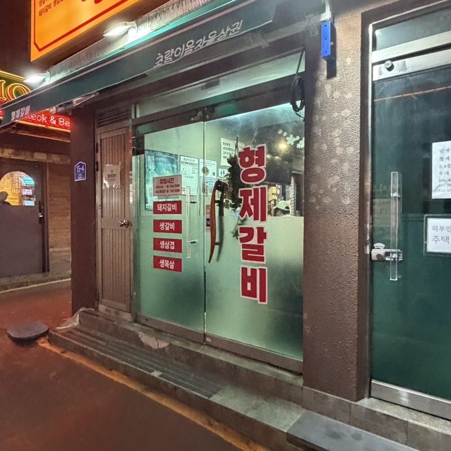 형제갈비 사진 3