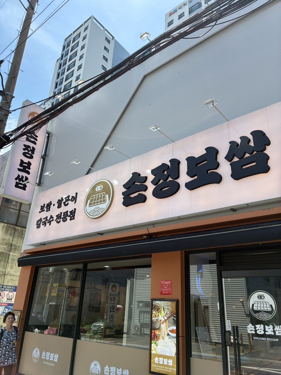 손정보쌈 부산구서점 사진 1