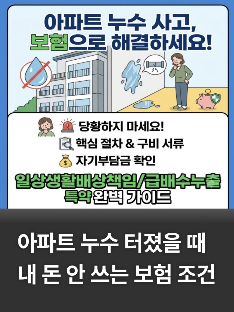 아파트 누수 사고 보험 청구 방법과 자기부담금 조건 총정리