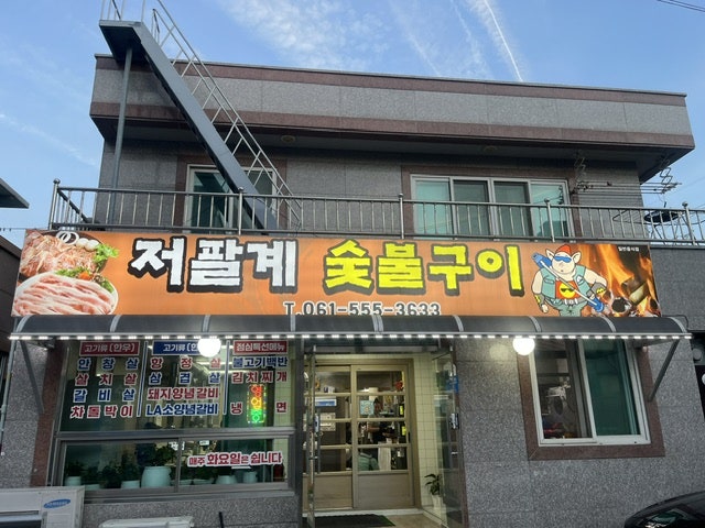 저팔계숯불구이 사진 1