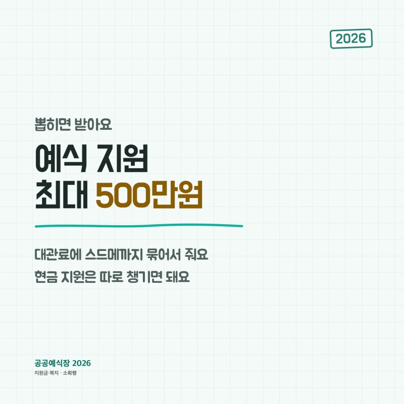 2026 결혼식 지원 공모 총정리, 뽑히면 500만원 받아요