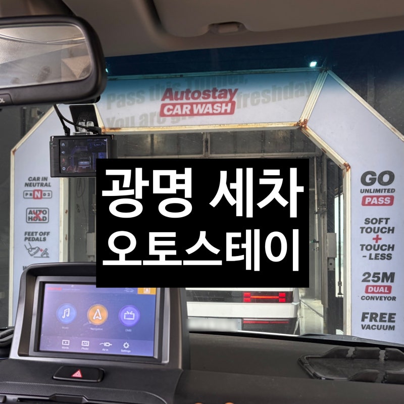 [광명] 노터치자동세차 가능한 오토스테이 광명점