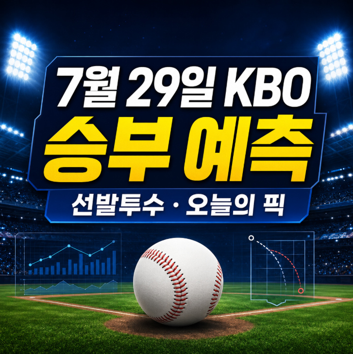 2026년 7월 29일 KBO 한국 프로야구 분석, 승부 예측, 선발투수 상세 비교, 오늘의 픽