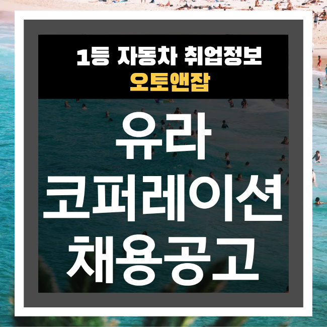 유라코퍼레이션 채용 인턴 신입 경력, R&D 연구원 채용 시작!