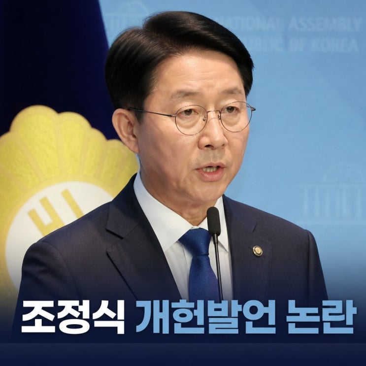 <b>조정식</b> 국회의원 현직 대통령 <b>연임 개헌</b> 발언 논란
