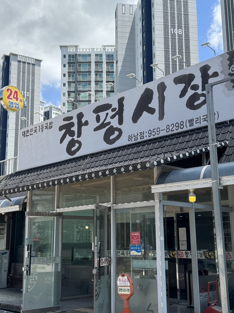 창평시장국밥 하남점 사진 1