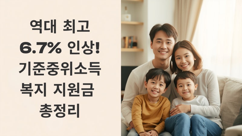 [2027년 기준중위소득] 6.7% 역대급 인상! 기초생활수급자 4대 급여별 조건 및 수령액 완전 정리
