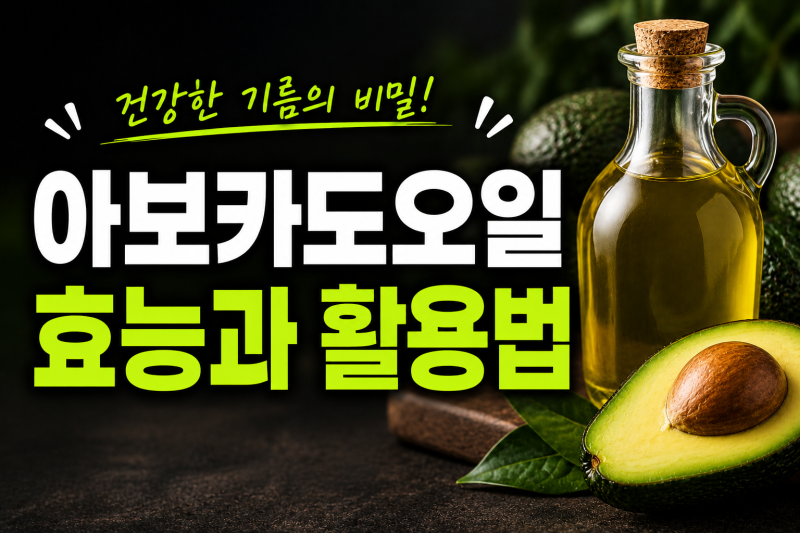 아보카도오일 효능과 활용법! 먹는 법부터 고르는 법까지