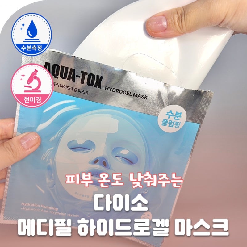 다이소 2천원 하이드로겔 마스크팩 진짜 촉촉할까? 메디필 아쿠아톡스 수분측정