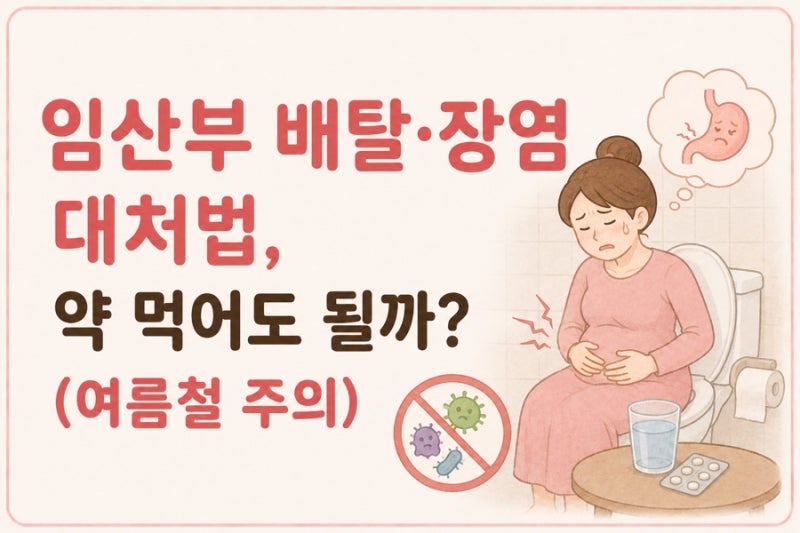 임산부 배탈·장염 대처법, 약 먹어도 될까? (여름철 주의)