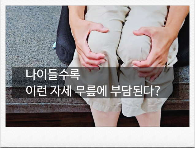 이 자세로 무릎연골이 찢어질수도? 무릎연골파열 (반월상연골파열) 증상과 최신 치료법