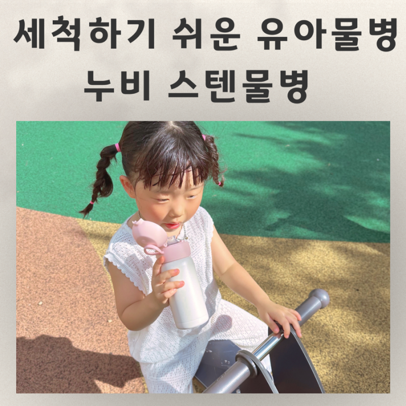 세척하기 쉬운 유아물병 오래사용 가능한 누비 스텐물병 어린이집 물병