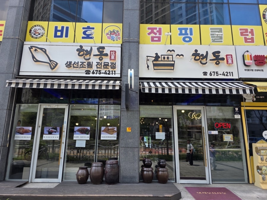 현동 생선조림전문점 사진 3