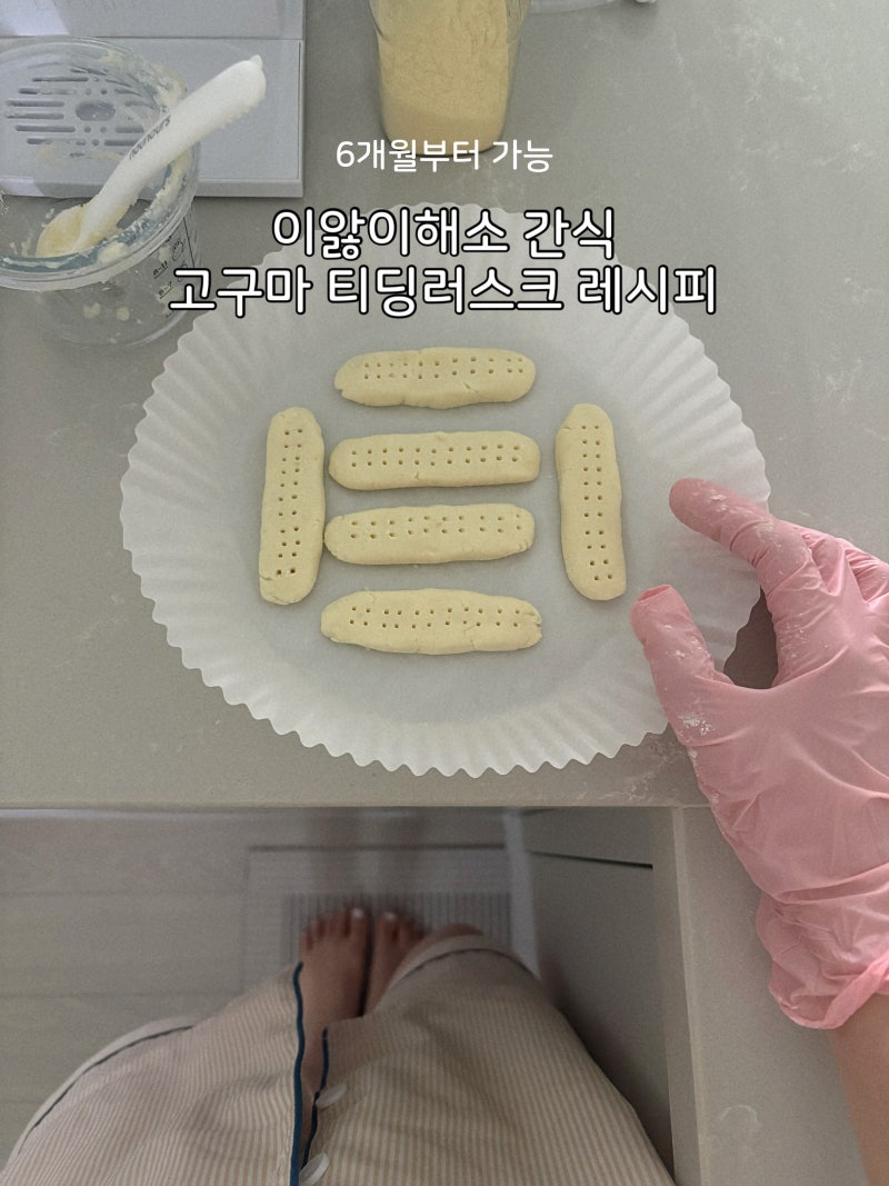 6개월 초기이유식 간식ㅣ고구마 티딩러스크 레시피,이앓이해소 간식,퍼기 이유식 찜기추천