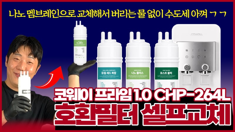 코웨이 프라임 1.0 CHP-264L 호환필터 셀프교체 방법! 순서대로 정리했어요(나노 플러스)