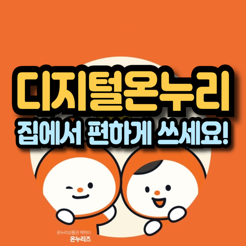 디지털 온누리상품권 사용처 찾기 –  온라인 오프라인 가맹점 찾는 법 2026 최신