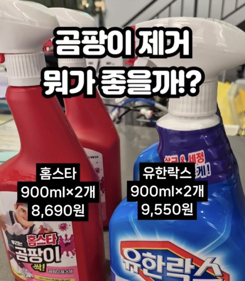 곰팡이 제거제 비교! 홈스타 vs 유한락스 뭐가 더 좋을까?