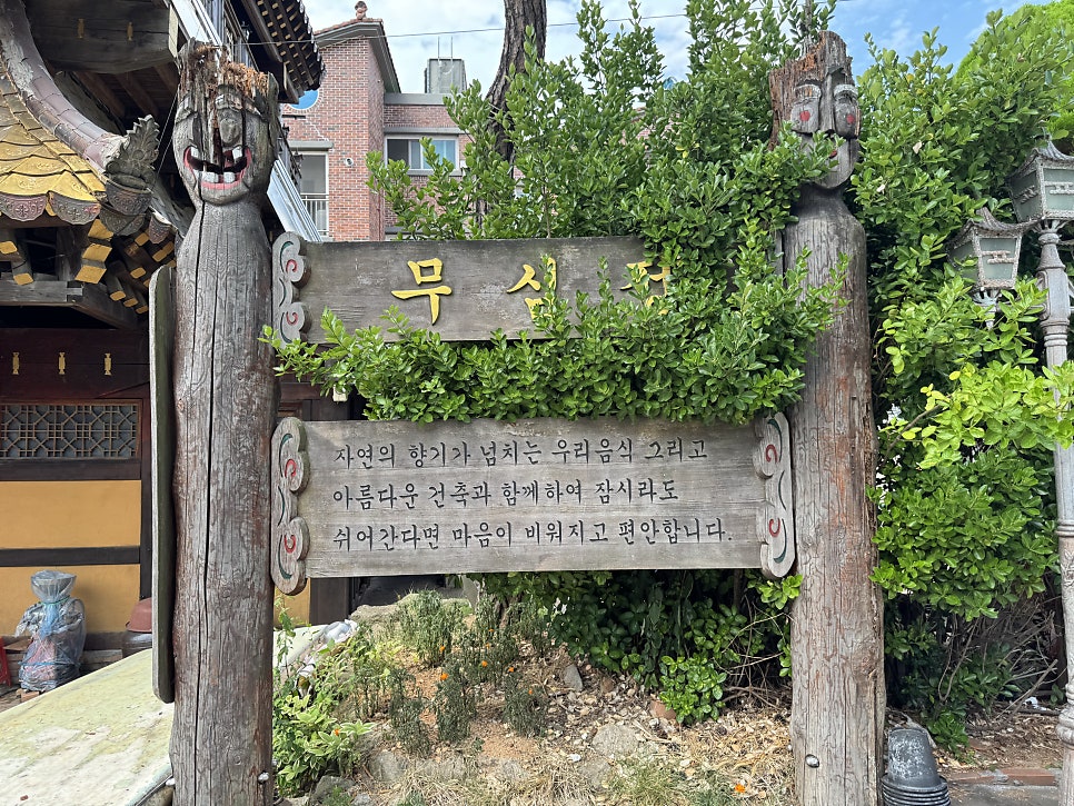 무심정 사진 4