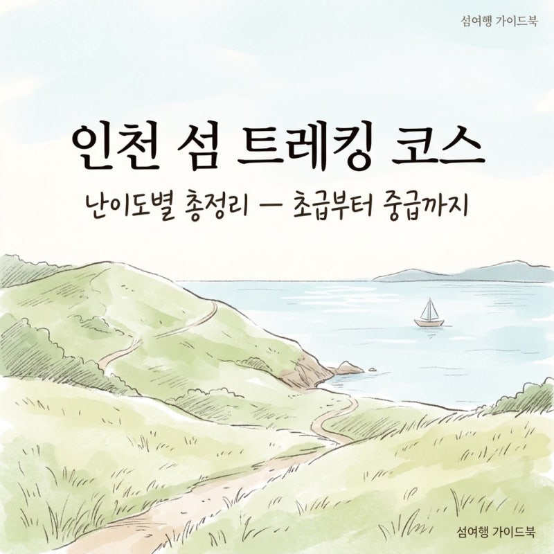 [섬여행 가이드북] 인천 섬 트레킹 코스 난이도별 총정리 — 초급부터 중급까지