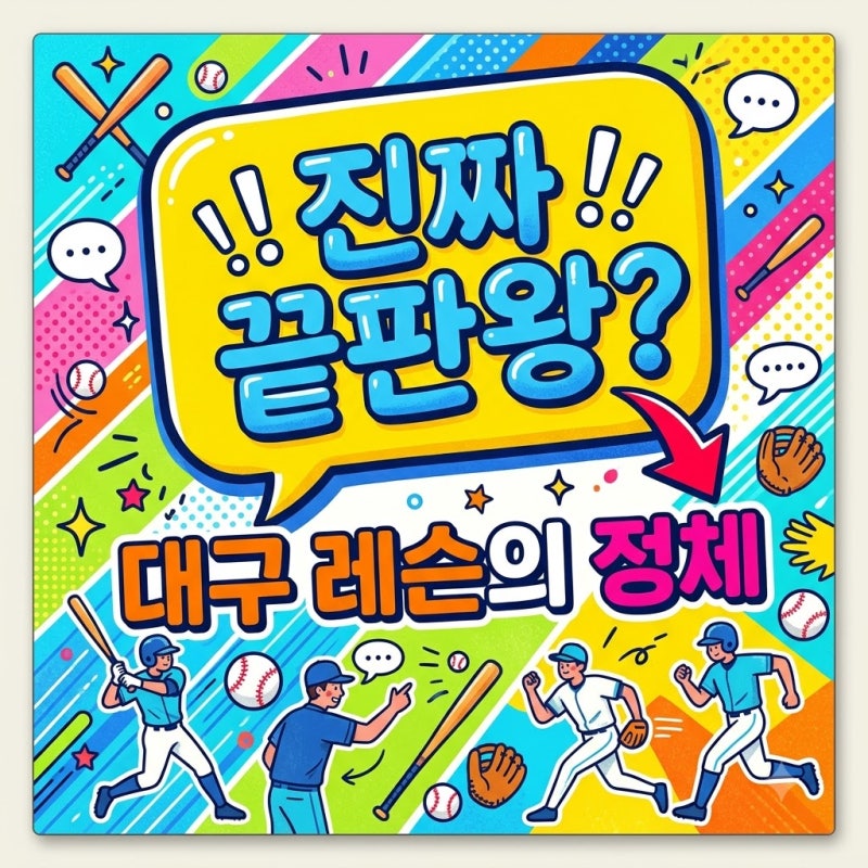"프로 선수들도 예약 대기?" 오승환 퍼포먼스 랩 대구 레슨의 반전 정체