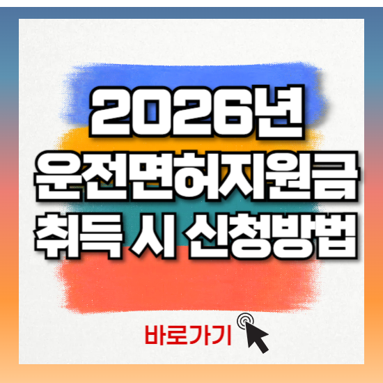 2026 청년운전면허지원금 신청 방법