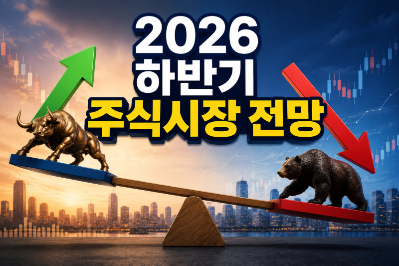 2026 하반기 주식시장 전망 변동성에 대처하는 방법은?