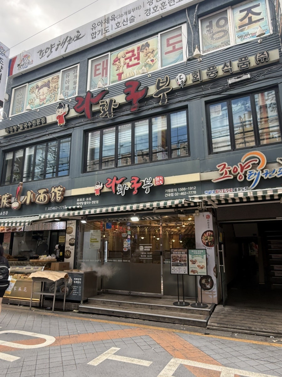 라화쿵부 건대점 사진 2