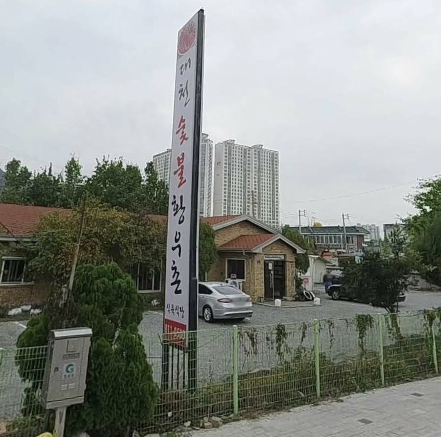 대천숯불황우촌 사진 1