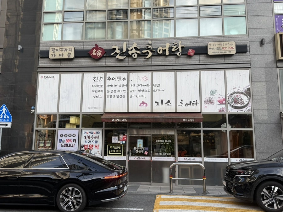 진송추어탕 부산시청점 사진 1