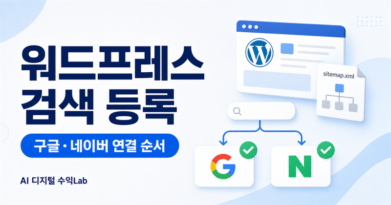 워드프레스 검색 등록, 구글 서치콘솔과 네이버 서치어드바이저부터 준비했습니다