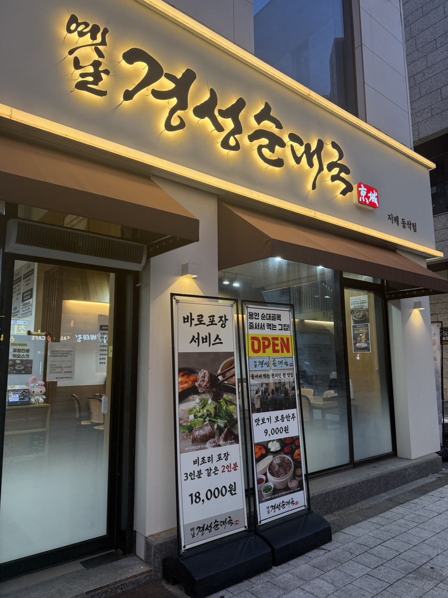 옛날경성순대국 지제동삭점 사진 2