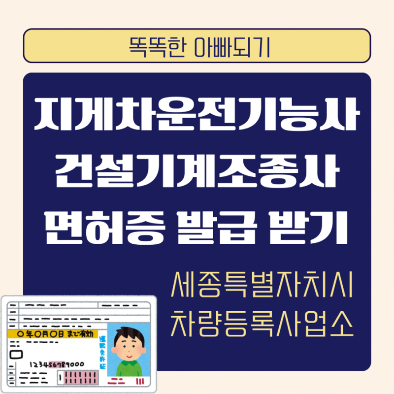 지게차 운전기능사 합격 마지막으로 건설기계조종사 면허증 발급받기 - 세종시 편