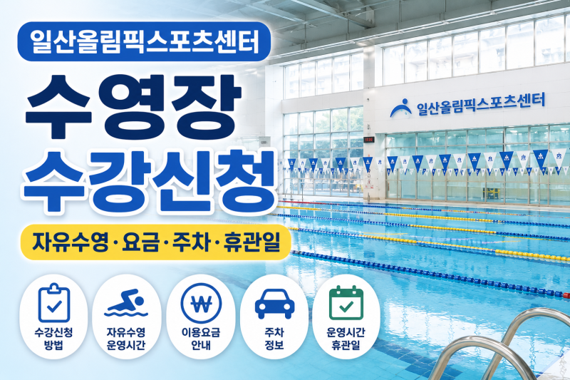 일산올림픽스포츠센터 수영장 수강신청｜자유수영·요금·휴관일·주차