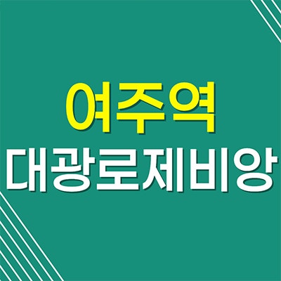여주역 대광로제비앙 분양가 홍문동 미분양아파트 계약조건 입지정보