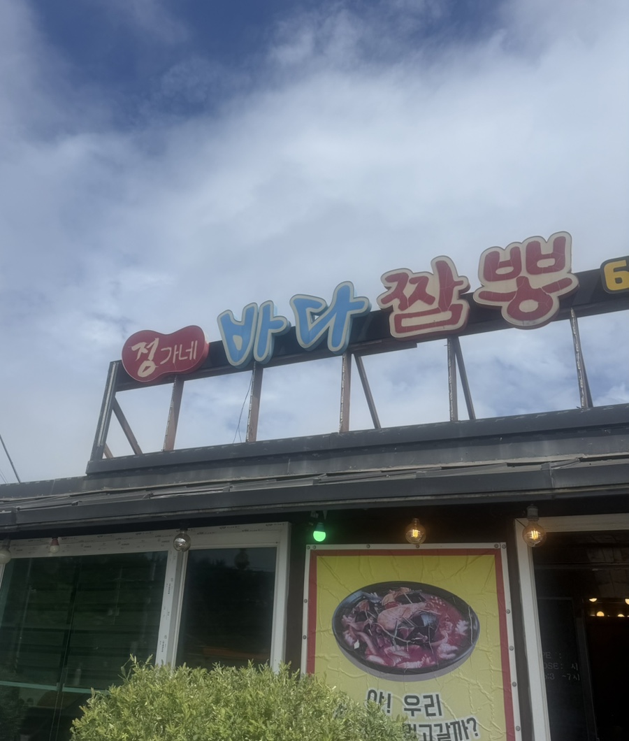 정가네바다짬뽕 사진 2