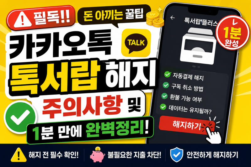 [필독!! 카카오톡 톡서랍 해지 주의사항 및 돈 아끼는 꿀팁 1분 만에 완벽정리]
