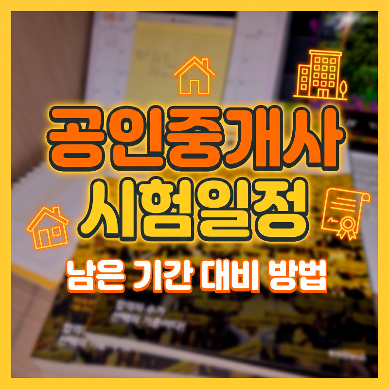2026년 제37회 공인중개사시험일정 가이드 + 남은 기간 과목별 공부방법