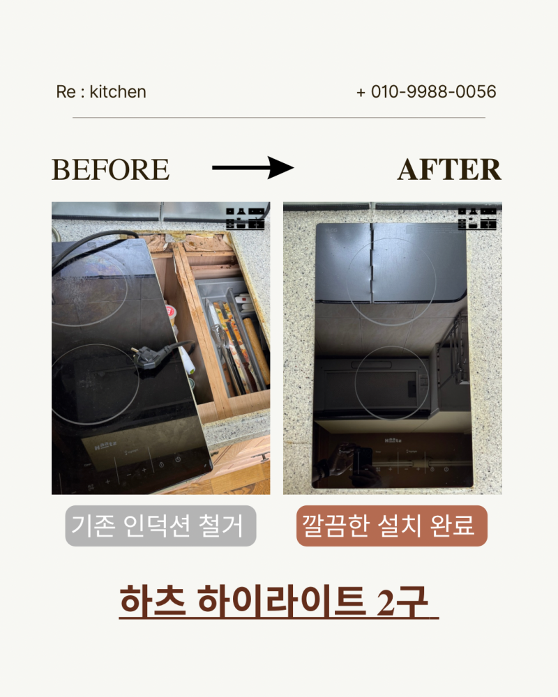수원 인계동 하츠 하이라이트 2구 교체 | 오래된 전기쿡탑 깔끔하게 교체 완료