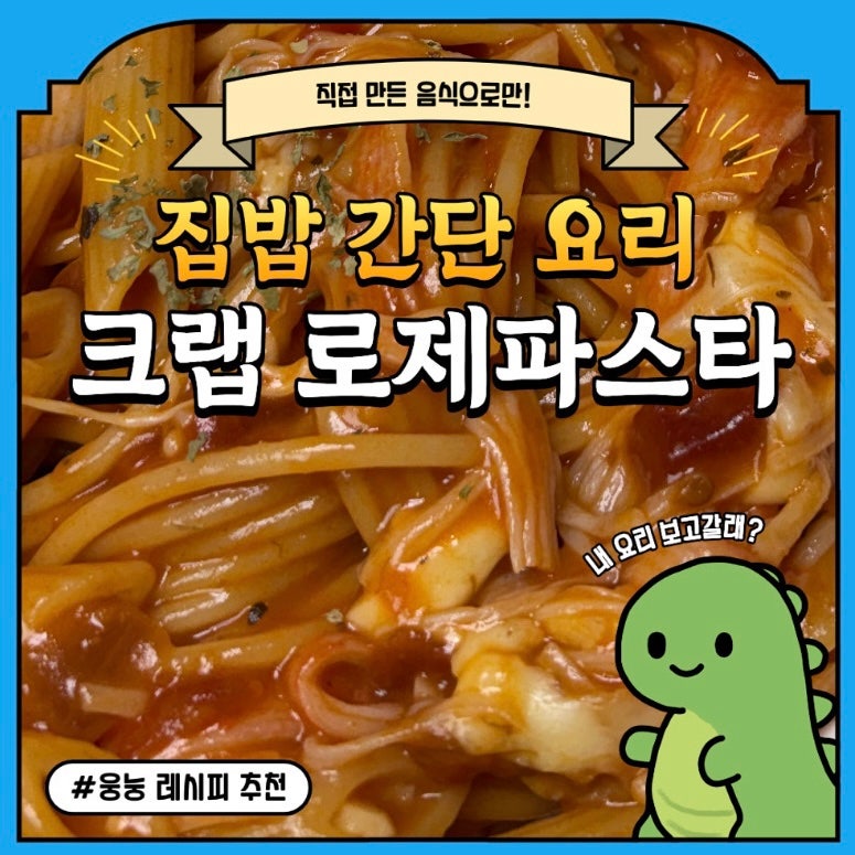 [레시피|메뉴추천]꽃게로제 파스타 소스로 만든 간단 크랩 로제 파스타 크래미요리
