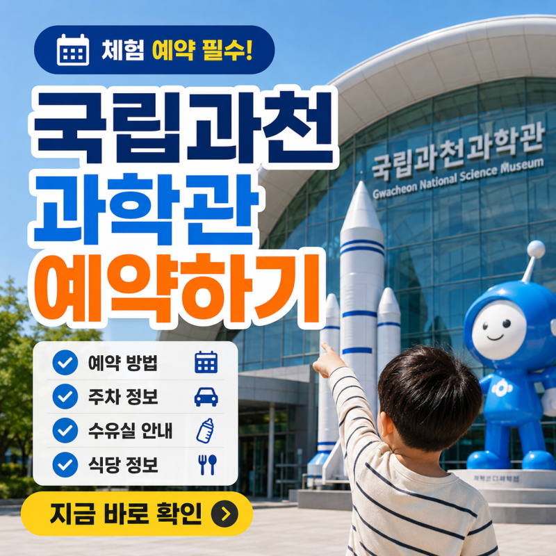 국립과천과학관 예약 방법, 유아체험관·주차·수유실 이용팁