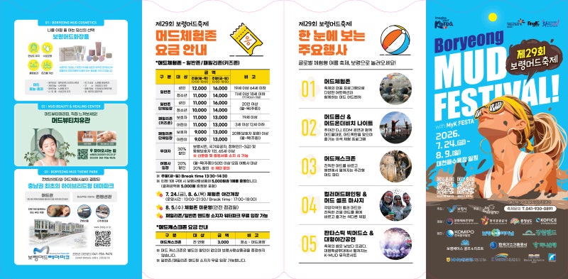 [충남 보령] 2026보령머드축제, 제29회 머드축제 일정·요금·라인업·행사장 총정리