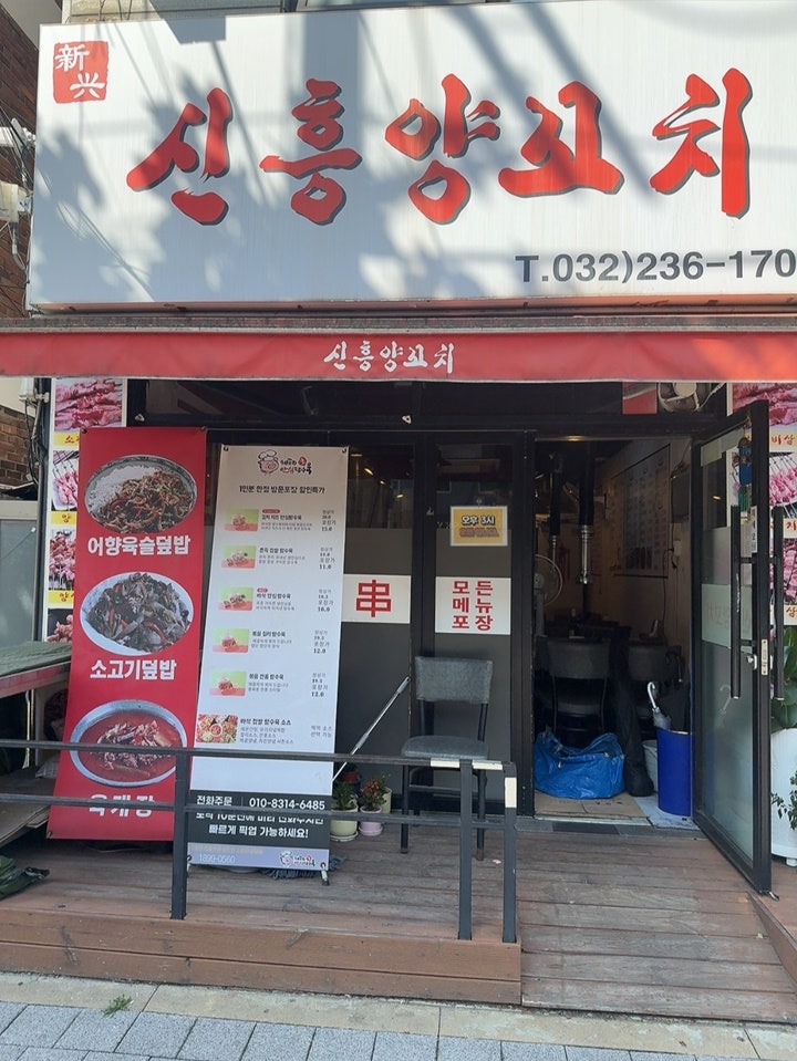 신흥양꼬치 사진 2