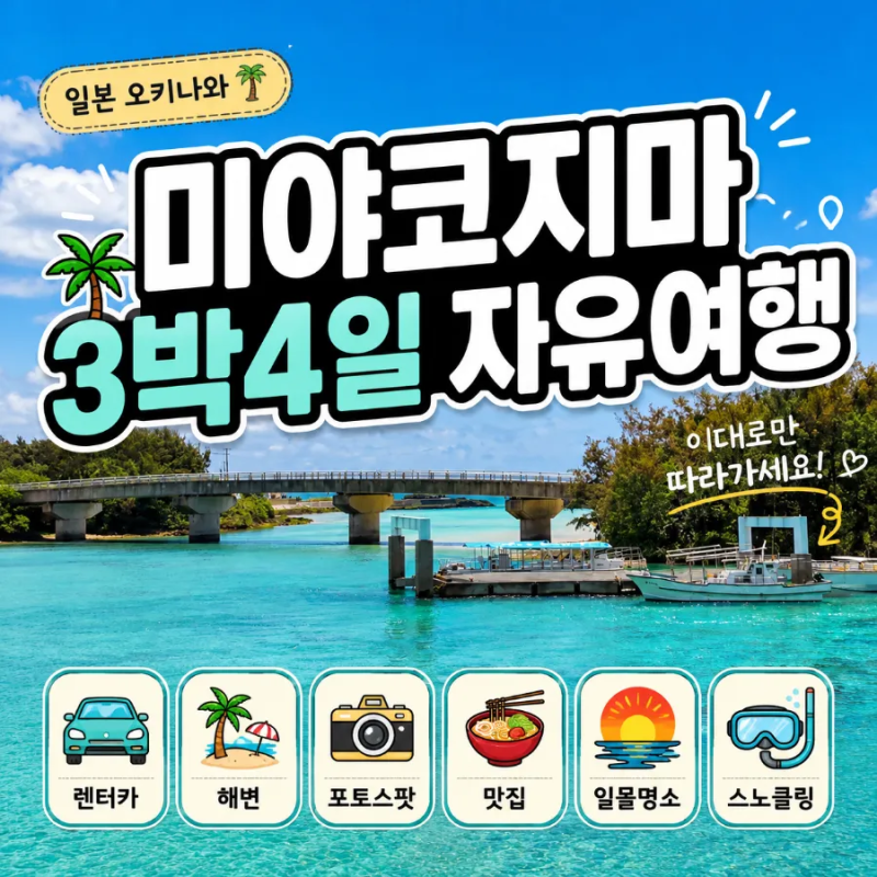 미야코지마 3박 4일 자유여행 일정 코스 총정리 렌터카로 즐기는 필수 여행코스 드라이브부....