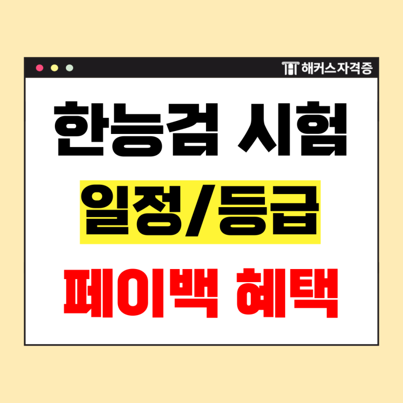 한국사능력검정시험 시험일정, 응시료 확인! + 해커스 한능검 시험비 100% 할인 이벤트