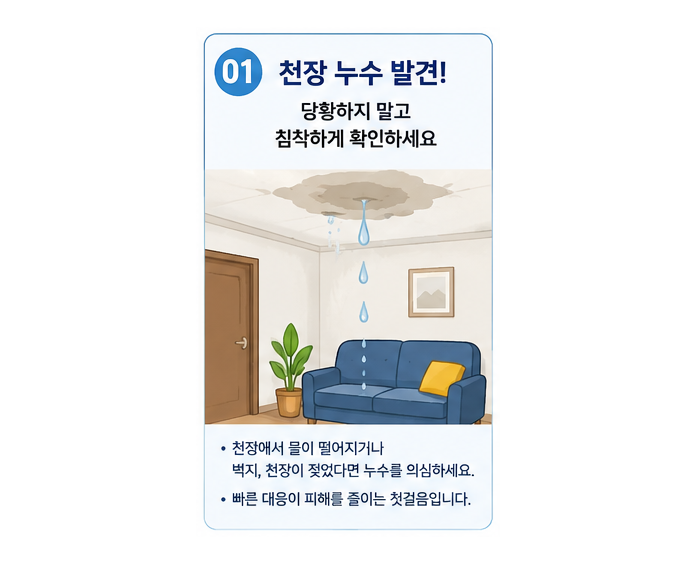 아파트 천장 누수 발생