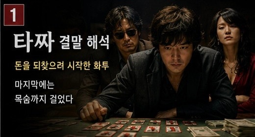 타짜 결말 해석 고니는 왜 돈을 태웠을까? 아귀와 마지막 화투판의 의미