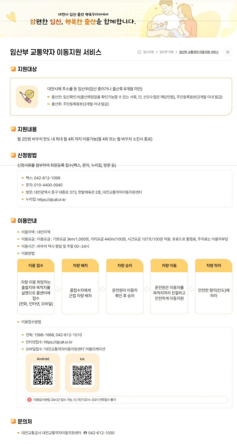 (임산부 교통약자 이동지원) 2026년 대전 임산부 교통비 지원 준비물(구비서류), 신청 방법, 이....