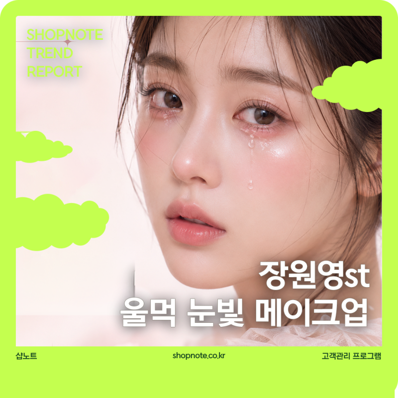 눈이 커 보이는 것보다 촉촉해 보이게, 장원영st 울먹 눈빛 메이크업
