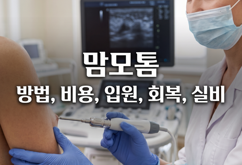 맘모톰,어떨때 받아야 할까?맘모톰 하면 안되는 케이스(비용,입원,흉터,회복기간,실비 보험)