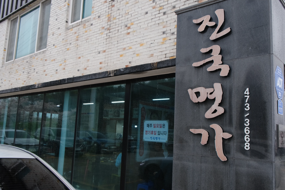 진국명가 사진 1